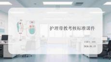 護理帶教考核標準課件