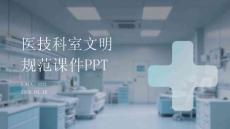 醫技科室文明規范課件 PPT