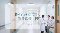 醫療廉潔文化宣傳課件 PPT