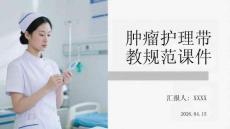 腫瘤護(hù)理帶教規(guī)范課件