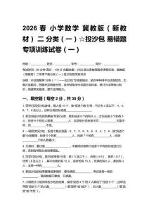2026春小學(xué)數(shù)學(xué)冀教版（新教材） 二 分類（一）☆投沙包 易錯題專項訓(xùn)練試卷及答案(三套）