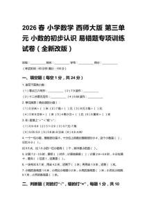 2026春小學(xué)數(shù)學(xué)西師大版 第三單元 小數(shù)的初步認(rèn)識(shí)易錯(cuò)題專項(xiàng)訓(xùn)練試卷（全新改版）附答案
