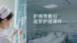 護(hù)理帶教引流管護(hù)理課件