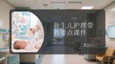 新生兒護理帶教要點課件