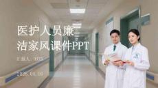 醫護人員廉潔家風課件 PPT