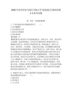 2026年宿州市宿馬園區雪楓小學(綠地校區)教師招聘3名備考試題附答案詳解