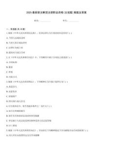 2025最新新法解讀法律職業資格(主觀題)真題及答案