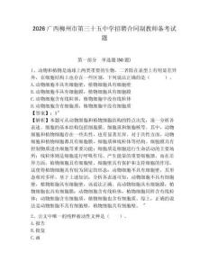 2026廣西柳州市第三十五中學招聘合同制教師備考試題及完整答案詳解1套