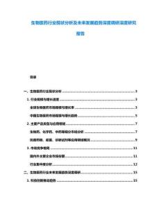 生物醫(yī)藥行業(yè)現(xiàn)狀分析及未來(lái)發(fā)展趨勢(shì)深度調(diào)研深度研究報(bào)告