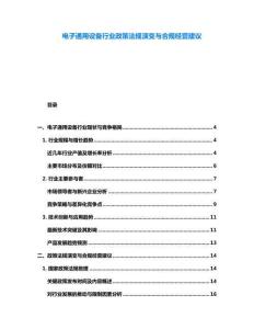 電子通用設備行業(yè)政策法規(guī)演變與合規(guī)經營建議