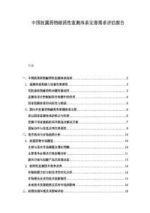 中國抗菌藥物耐藥性監測體系完善需求評估報告