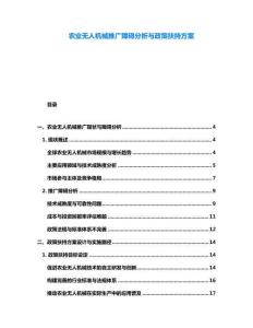 農(nóng)業(yè)無(wú)人機(jī)械推廣障礙分析與政策扶持方案