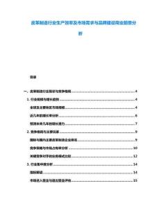 皮革制造行業(yè)生產(chǎn)效率及市場(chǎng)需求與品牌建設(shè)商業(yè)前景分析