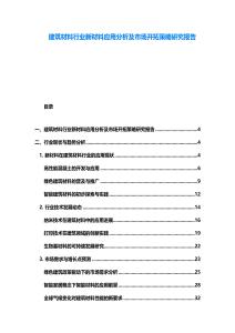 建筑材料行業新材料應用分析及市場開拓策略研究報告