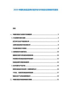 2026中國(guó)乳制品品牌價(jià)值評(píng)估與市場(chǎng)定位策略研究報(bào)告