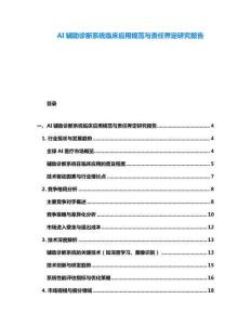 AI輔助診斷系統(tǒng)臨床應(yīng)用規(guī)范與責(zé)任界定研究報(bào)告