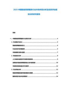 2025中國(guó)智能殯葬服務(wù)行業(yè)市場(chǎng)供需分析及投資評(píng)估規(guī)劃分析研究報(bào)告