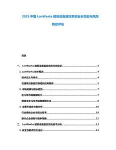 2025中國LonWorks建筑設備監(jiān)控系統(tǒng)安全性能與風險防控評估