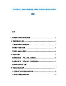 建材裝飾行業(yè)市場(chǎng)現(xiàn)狀供需分析及投資評(píng)估規(guī)劃分析研究報(bào)告