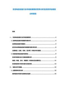 東亞電信設(shè)備行業(yè)市場(chǎng)發(fā)展現(xiàn)狀競(jìng)爭(zhēng)分析及投資評(píng)估規(guī)劃分析報(bào)告