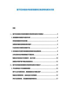 基于區(qū)塊鏈技術(shù)的家政服務(wù)交易透明化解決方案