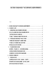 航空航天裝備制造產(chǎn)業(yè)發(fā)展現(xiàn)狀及趨勢(shì)預(yù)測(cè)報(bào)告
