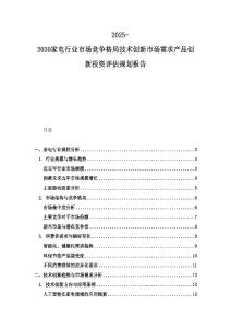 2025-2030家電行業市場競爭格局技術創新市場需求產品創新投資評估規劃報告