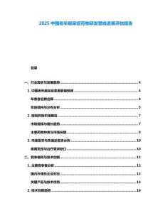 2025中國老年癡呆癥藥物研發管線進展評估報告