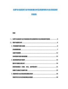 拉薩文化旅游行業(yè)市場(chǎng)發(fā)展分析及民族特色與生態(tài)旅游研究報(bào)告
