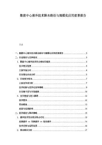 數據中心液冷技術降本路徑與規?；瘧们熬皥蟾?><span id=