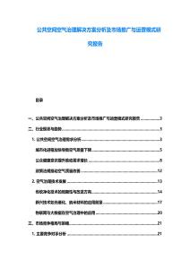 公共空間空氣治理解決方案分析及市場推廣與運營模式研究報告
