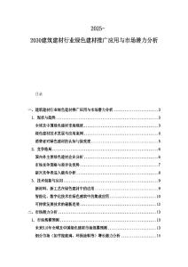 2025-2030建筑建材行業綠色建材推廣應用與市場潛力分析
