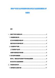 房地產開發行業市場競爭態勢分析及行業投資發展潛力評估報告