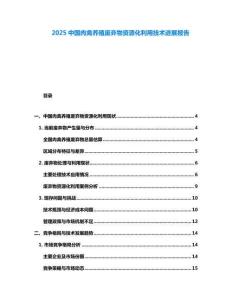 2025中國(guó)肉禽養(yǎng)殖廢棄物資源化利用技術(shù)進(jìn)展報(bào)告