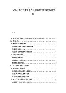 硅光子芯片在數據中心互連領域的替代趨勢研究報告