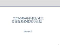 2025-2026年科技行業(yè)主要變化趨勢梳理與總結