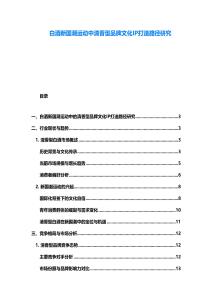 白酒新國潮運動中清香型品牌文化IP打造路徑研究
