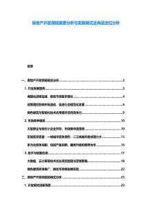 房地產開發領域重要分析與發展模式及商品定位分析
