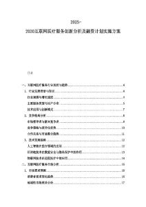 2025-2030互聯網醫療服務創新分析及融資計劃實施方案