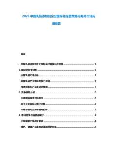 2026中國乳品添加劑企業(yè)國際化經(jīng)營戰(zhàn)略與海外市場拓展報(bào)告