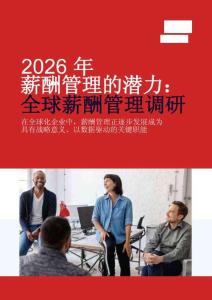 ADP_2026薪酬管理的潛力：全球薪酬管理調(diào)研