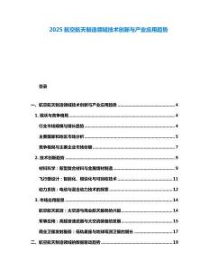 2025航空航天制造領(lǐng)域技術(shù)創(chuàng)新與產(chǎn)業(yè)應(yīng)用趨勢(shì)