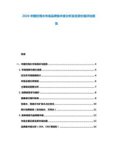 2026中國飲用水市場品牌集中度分析及投資價(jià)值評估報(bào)告