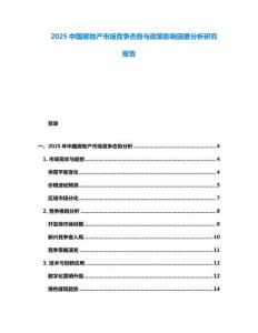 2025中國(guó)房地產(chǎn)市場(chǎng)競(jìng)爭(zhēng)態(tài)勢(shì)與政策影響因素分析研究報(bào)告
