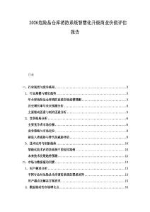 2026危險品倉庫消防系統智慧化升級商業價值評估報告