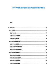 2026中國食品抗氧劑行業(yè)現(xiàn)狀及投資價值評估報告