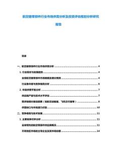 航空器零部件行業(yè)市場供需分析及投資評估規(guī)劃分析研究報告