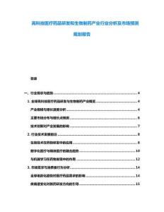 高科技醫(yī)療藥品研發(fā)和生物制藥產(chǎn)業(yè)行業(yè)分析及市場(chǎng)預(yù)測(cè)規(guī)劃報(bào)告