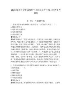 2026鄭州大學附屬鄭州中心醫院上半年博士招聘備考題庫及參考答案詳解（預熱題）