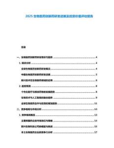 2025生物醫(yī)藥創(chuàng)新藥研發(fā)進(jìn)展及投資價(jià)值評(píng)估報(bào)告